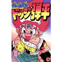 炎の闘球児 ドッジ弾平 10 こしたてつひろ 電子コミックをお得にレンタル Renta