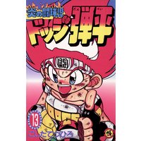 炎の闘球児 ドッジ弾平 13 こしたてつひろ 電子コミックをお得にレンタル Renta