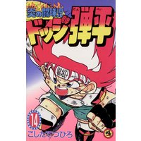 炎の闘球児 ドッジ弾平 10 こしたてつひろ 電子コミックをお得にレンタル Renta