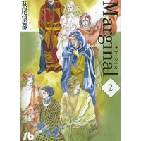 マージナル 萩尾望都 電子コミックをお得にレンタル Renta