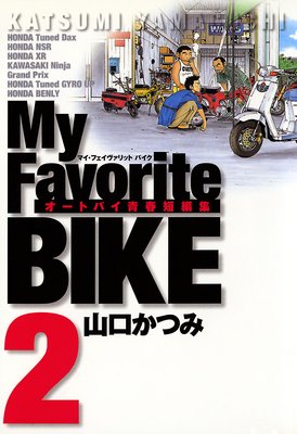 My Favorite BIKE 2