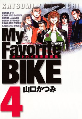 My Favorite BIKE 4