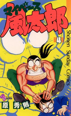 マイペース風太郎 4