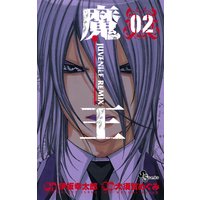 魔王 ジュブナイルリミックス 大須賀めぐみ 他 電子コミックをお得にレンタル Renta