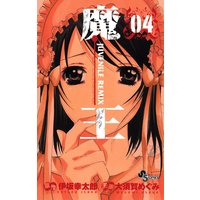 魔王 ジュブナイルリミックス 4 大須賀めぐみ 他 電子コミックをお得にレンタル Renta