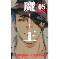 魔王 ジュブナイルリミックス 大須賀めぐみ 他 電子コミックをお得にレンタル Renta