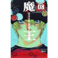 魔王 ジュブナイルリミックス 大須賀めぐみ 他 電子コミックをお得にレンタル Renta