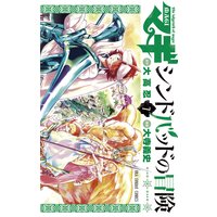 マギ シンドバッドの冒険 7 大高忍 他 電子コミックをお得にレンタル Renta