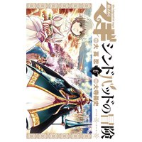 マギ シンドバッドの冒険 12 大高忍 他 電子コミックをお得にレンタル Renta