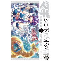 マギ シンドバッドの冒険 7 大高忍 他 電子コミックをお得にレンタル Renta