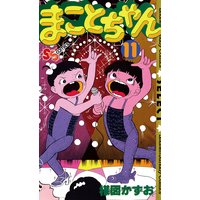 まことちゃん 11 楳図かずお 電子コミックをお得にレンタル Renta