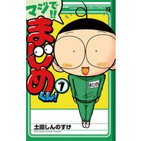 マジで!! まじめくん!