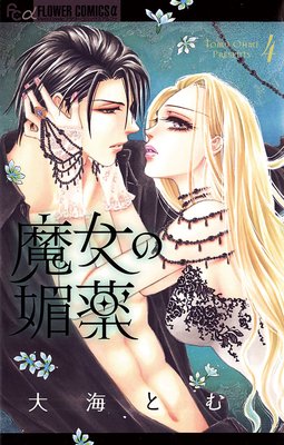 魔女の媚薬 4