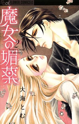 魔女の媚薬 2
