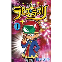 魔石商ラピス ラズリ 1 桜ナオキ 電子コミックをお得にレンタル Renta