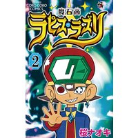 魔石商ラピス ラズリ 1 桜ナオキ 電子コミックをお得にレンタル Renta