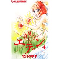 真夏のエデン 北川みゆき 電子コミックをお得にレンタル Renta