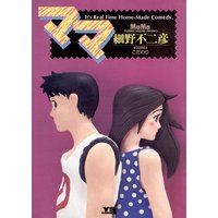 ママ 細野不二彦 電子コミックをお得にレンタル Renta