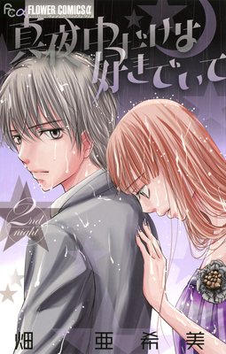 真夜中だけは好きでいて 2
