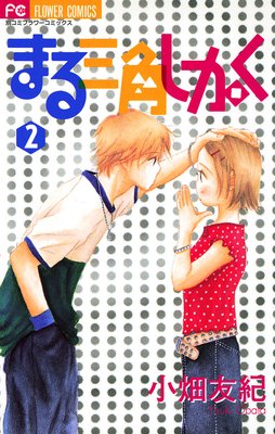 まる三角しかく 2