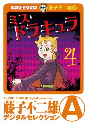 ミスドラキュラ(デジタルセレクション) 4