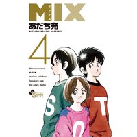Mix 9 あだち充 電子コミックをお得にレンタル Renta