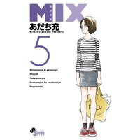 Mix 9 あだち充 電子コミックをお得にレンタル Renta