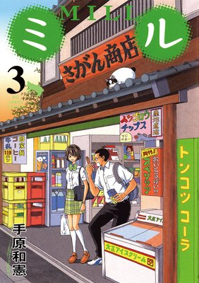 ミル 3