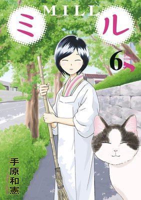 ミル 6