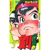 六三四の剣 村上もとか 電子コミックをお得にレンタル Renta