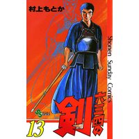 六三四の剣 村上もとか 電子コミックをお得にレンタル Renta