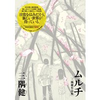 ムルチ~三隅健作品集~