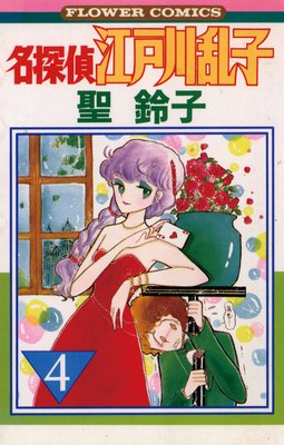 名探偵江戸川乱子 4