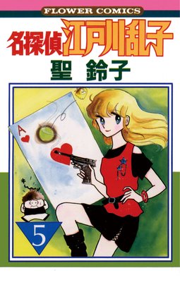 名探偵江戸川乱子 5