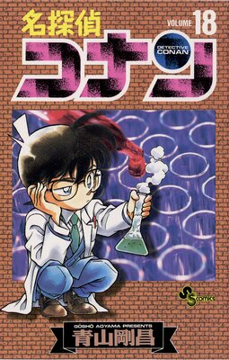 名探偵コナン 18 青山剛昌 電子コミックをお得にレンタル Renta