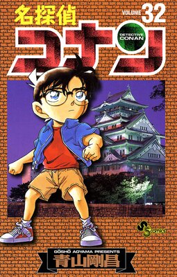 名探偵コナン |青山剛昌 | まずは無料試し読み！Renta!(レンタ)