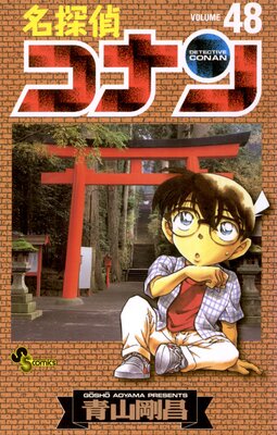 名探偵コナン 48 青山剛昌 電子コミックをお得にレンタル Renta