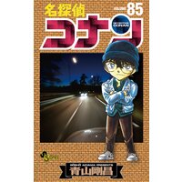 名探偵コナン 青山剛昌 電子コミックをお得にレンタル Renta