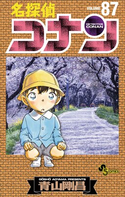 名探偵コナン 87 青山剛昌 電子コミックをお得にレンタル Renta