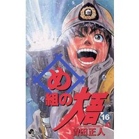 め組の大吾 曽田正人 電子コミックをお得にレンタル Renta