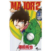 Major 2nd メジャーセカンド 満田拓也 電子コミックをお得にレンタル Renta