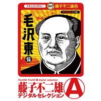 毛沢東伝(デジタルセレクション)