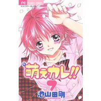 萌えカレ 池山田剛 電子コミックをお得にレンタル Renta