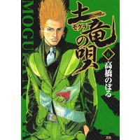 土竜の唄 高橋のぼる 電子コミックをお得にレンタル Renta