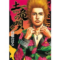 土竜の唄 22