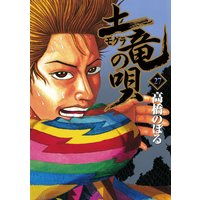 土竜の唄 高橋のぼる 電子コミックをお得にレンタル Renta