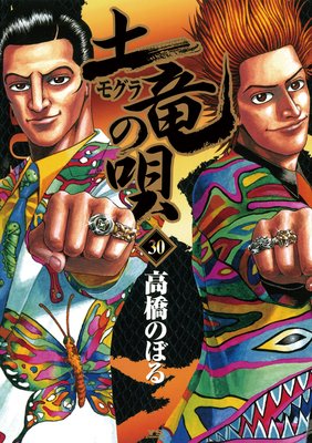 土竜の唄 30 | 高橋のぼる | Renta!