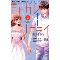 モトカレ リトライ 華谷艶 電子コミックをお得にレンタル Renta