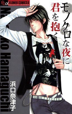 モノクロな夜に君を抱く
