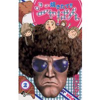 焼きたて!!ジャぱん 2